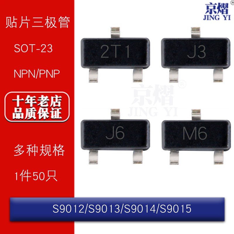 S9012 S9013 S9014 S9015 印记2T1 J3 J6 M6 SOT-23 贴片三极管