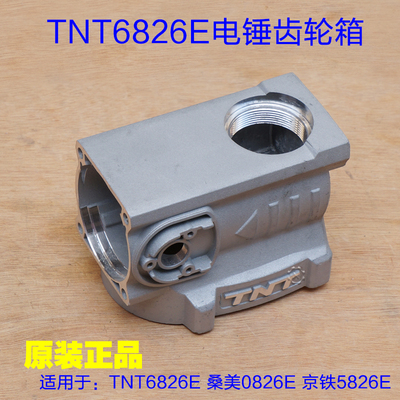 TNT锑恩锑6826E桑美0826E电锤双用齿轮箱 减速箱体铝壳子原厂配件