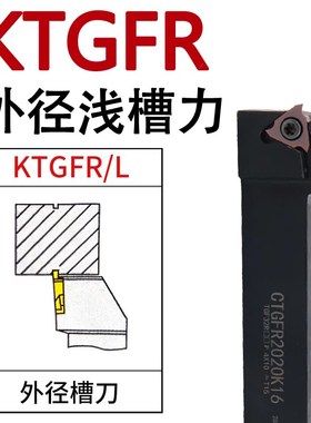 浅槽刀杆数控切槽刀杆/侧面立装浅槽KTGFR2021K16-F卡簧槽刀TGF32