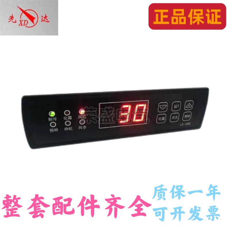 先达LG-1002温控器冷柜冰柜展示柜制冷化霜风机照明温度控制器