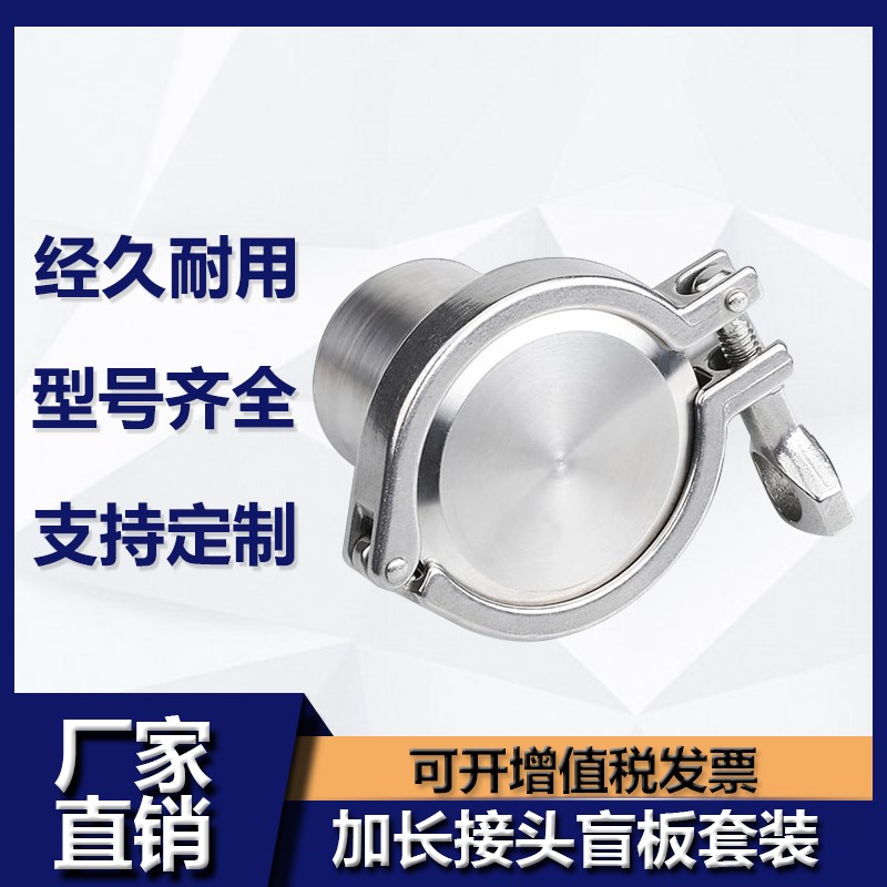 304不锈钢加长快装接头快开盲板卡箍套装卫生级卡盘端头闷堵盖板