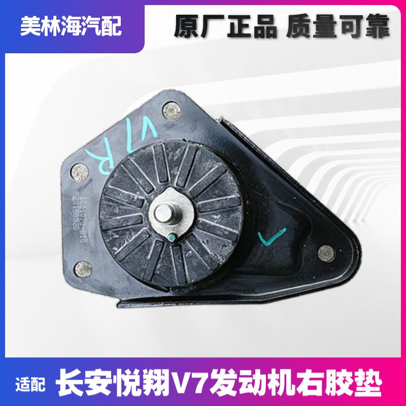 适配悦翔V7发动机右胶垫发动机右脚垫支架原厂右胶垫脚垫机脚胶正
