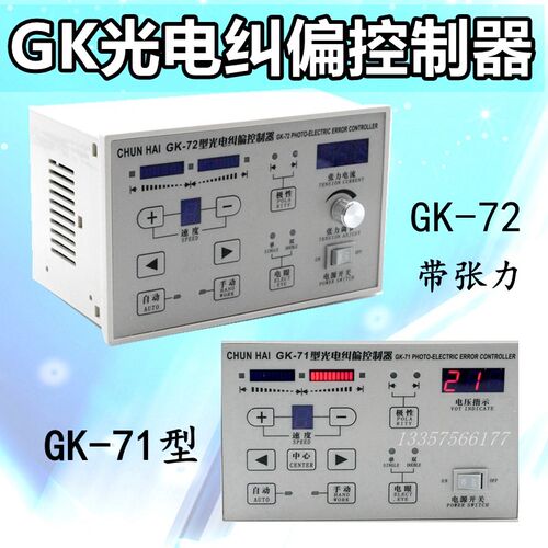 ZXTEC中星GK-72/71光电纠偏控制器 超声波自动纠偏张力仪