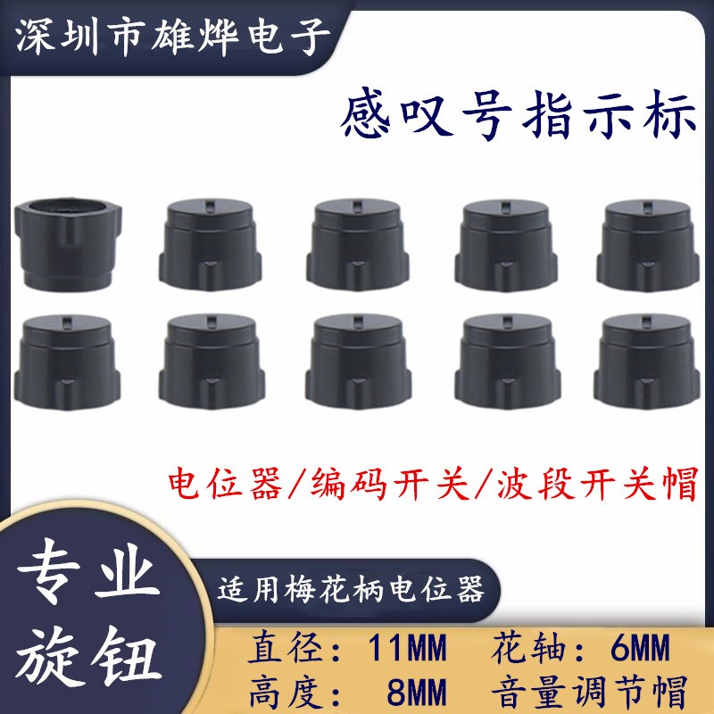 11X8MM塑料旋钮帽 感叹号塑料旋钮 电位器旋钮帽 操作面板旋钮帽