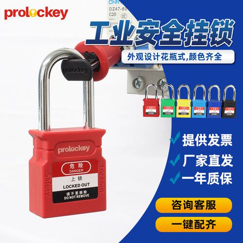Prolockey挂锁工业电力设备停工程锁具塑料绝缘挂牌上锁LOTO