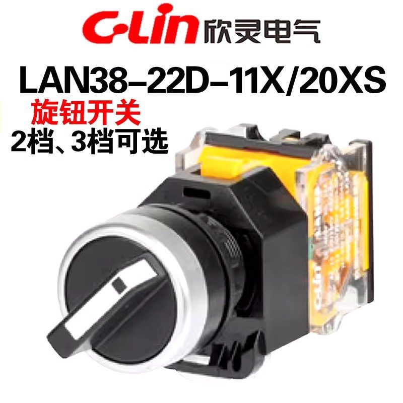 欣灵2/3档旋钮开关LAN38-22D-11X 20X 20XS 20XS/FFU左右自动复位