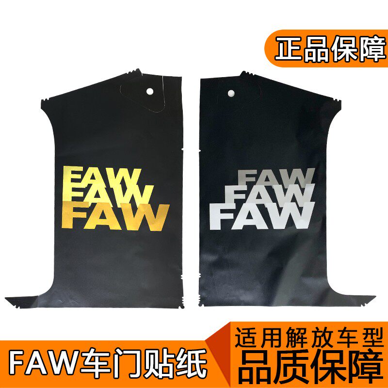 适用解放j6装饰 贴纸 车门拉花faw金色银色解放j6p车标黑贴黑膜