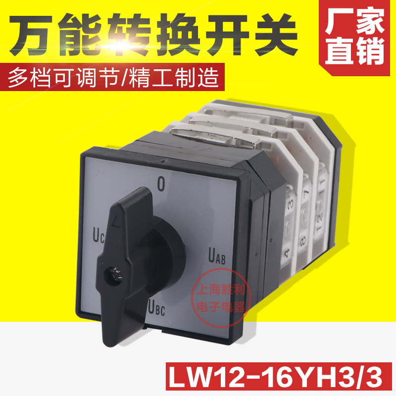 万能转换开关 LW12-16 YH3/3 电压转换开关 铜件