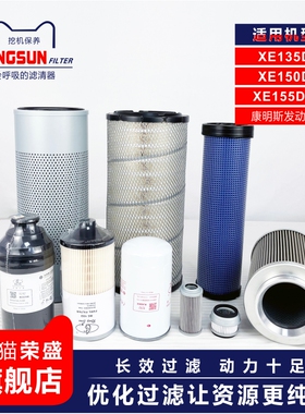 滤清器适配徐工XE135D/150D/155DK挖机空滤机柴滤吸油回油先导滤