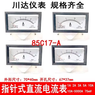 20A 85C17型指针式 50A 15A 直流电流表1A 10A 川达仪表