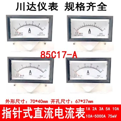 川达仪表 85C17型指针式直流电流表1A 2A 3A 5A 10A 15A 20A 50A