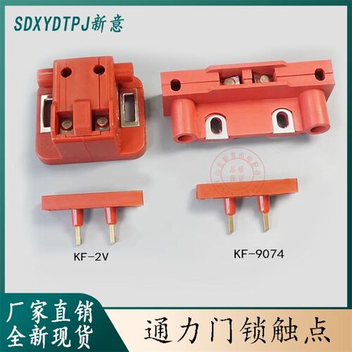 适用于西尔康通力电梯锁触点轿厅门付副厅门开关KF-9074KF-2V