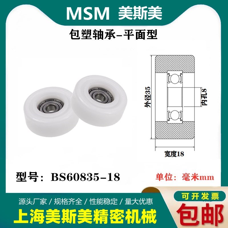 MSM包塑轴承滑轮加宽POM聚缩醛尼龙滚轮导向轮耐磨压轮BS60835-18