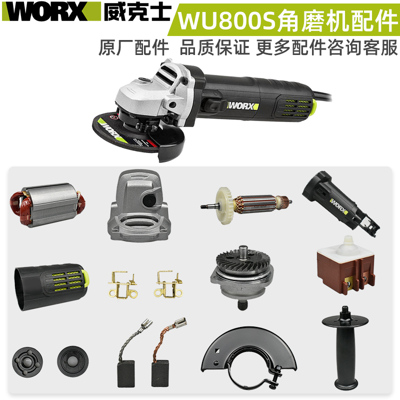 威克士WU800S角磨机配件WORX磨光机开关电机外壳碳刷护罩把手齿轮