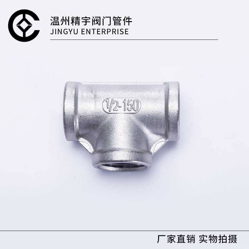 304不锈钢内丝三通 丝牙变径活接三通 t型螺纹水管接头配件4分6分