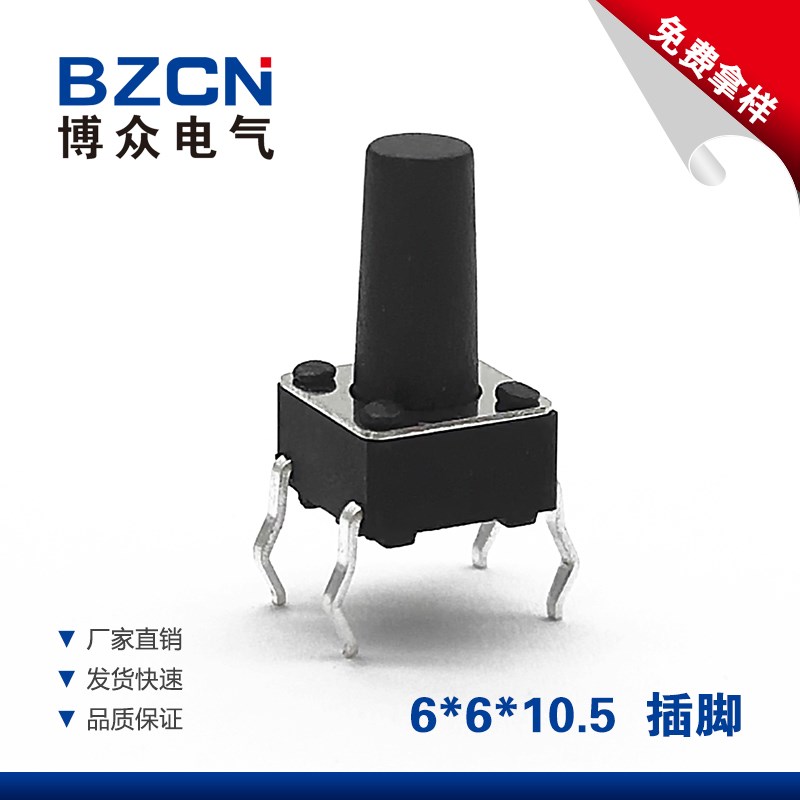 博众立式6*6*10.5MM轻触开关4脚微动按键开关四脚6x6x10.5mm铜脚