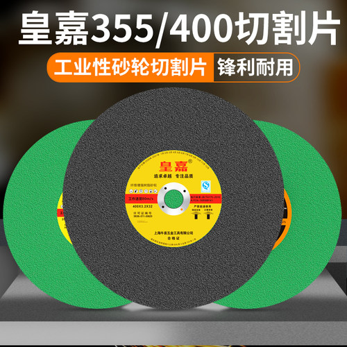 皇嘉切割片400金属不锈钢树脂砂轮片钢材切割机锯片350mm大沙轮片