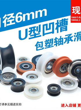 内径6mm内嵌626ZZ轴承696zz带U槽包胶塑料尼龙轴承滑轮凹槽轮滚轮