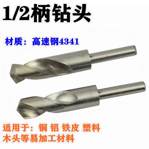 1/2柄钻头小柄等柄缩柄直柄麻花钻头木头铝打孔钻咀14/16/20-35mm