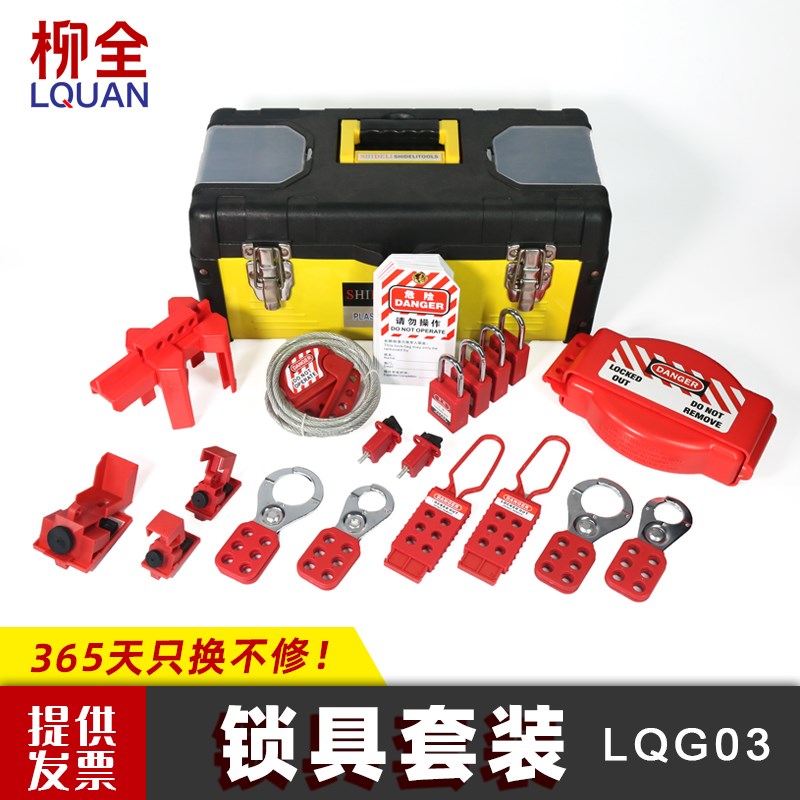 柳全LQUAN 可携式手提锁具箱 电气器阀门锁具管理箱组合套装LQG03