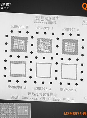 阿毛易修QU:1高通CPU系列植锡网MSM8996 MSM8976 MSM8992植锡钢板