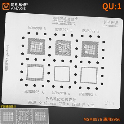 阿毛易修QU:1高通CPU系列植锡网MSM8996 MSM8976 MSM8992植锡钢板