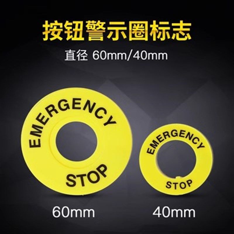 22MM安装孔 黄色急停按钮开关 警示板 警示圈 警示牌标示牌标识排