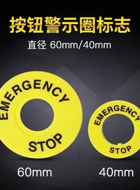 22MM安装孔 黄色急停按钮开关 警示板 警示圈 警示牌标示牌标识排
