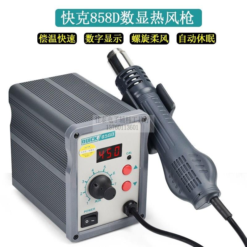 快克858D数显热风枪拔焊台 柔风维修手机拆IC小体积BGA休眠拔焊台