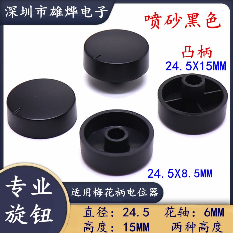 24.5X15MM喷砂黑色旋钮 电位器旋钮帽 凸柄高度6.5MM 梅花柄7MM