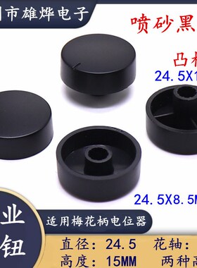 24.5X15MM喷砂黑色旋钮 电位器旋钮帽 凸柄高度6.5MM 梅花柄7MM