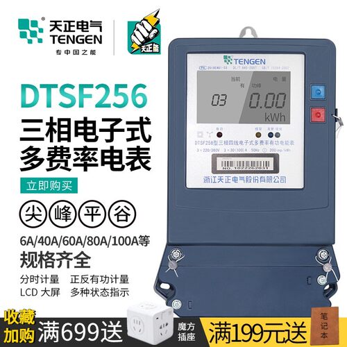 TENGEN天正 DTSF256峰谷电能表三相四线复多费率分时段互感电子式