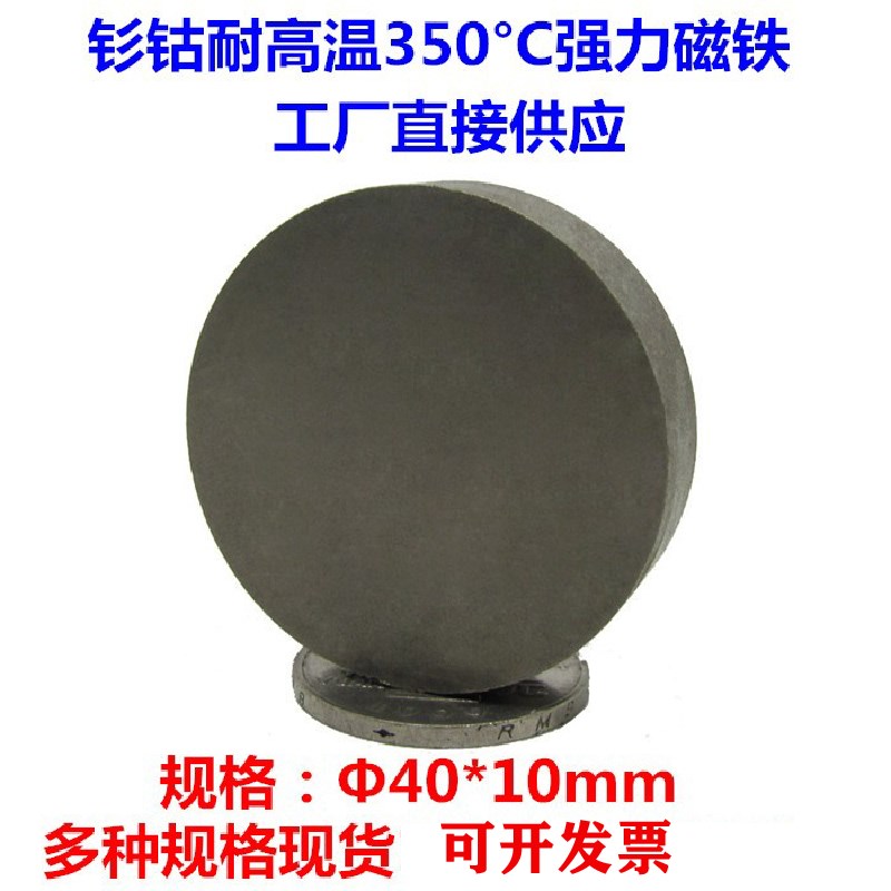 钐钴磁铁D40*10mm圆形耐高温300-350度永久磁钢40X10烤炉吸铁石