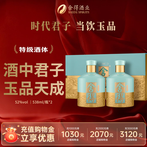 舍得酒品味舍得玉品版52度538ml*2瓶礼盒装浓香型特级白酒送礼