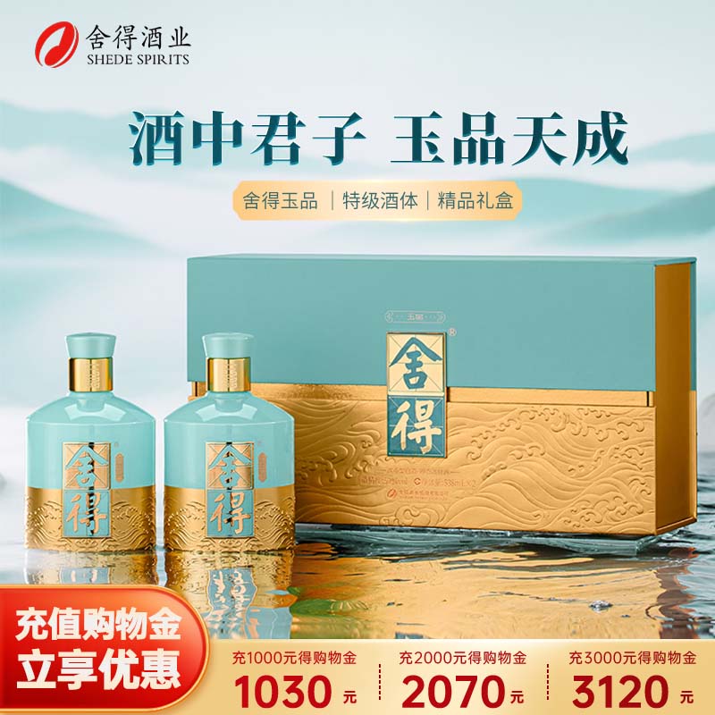 舍得酒品味舍得玉品浓香型特级白酒52度纯粮酿造老酒538ml礼盒装