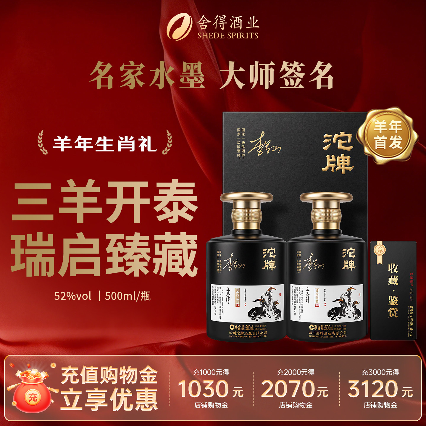 沱牌羊年生肖酒52度浓香白酒