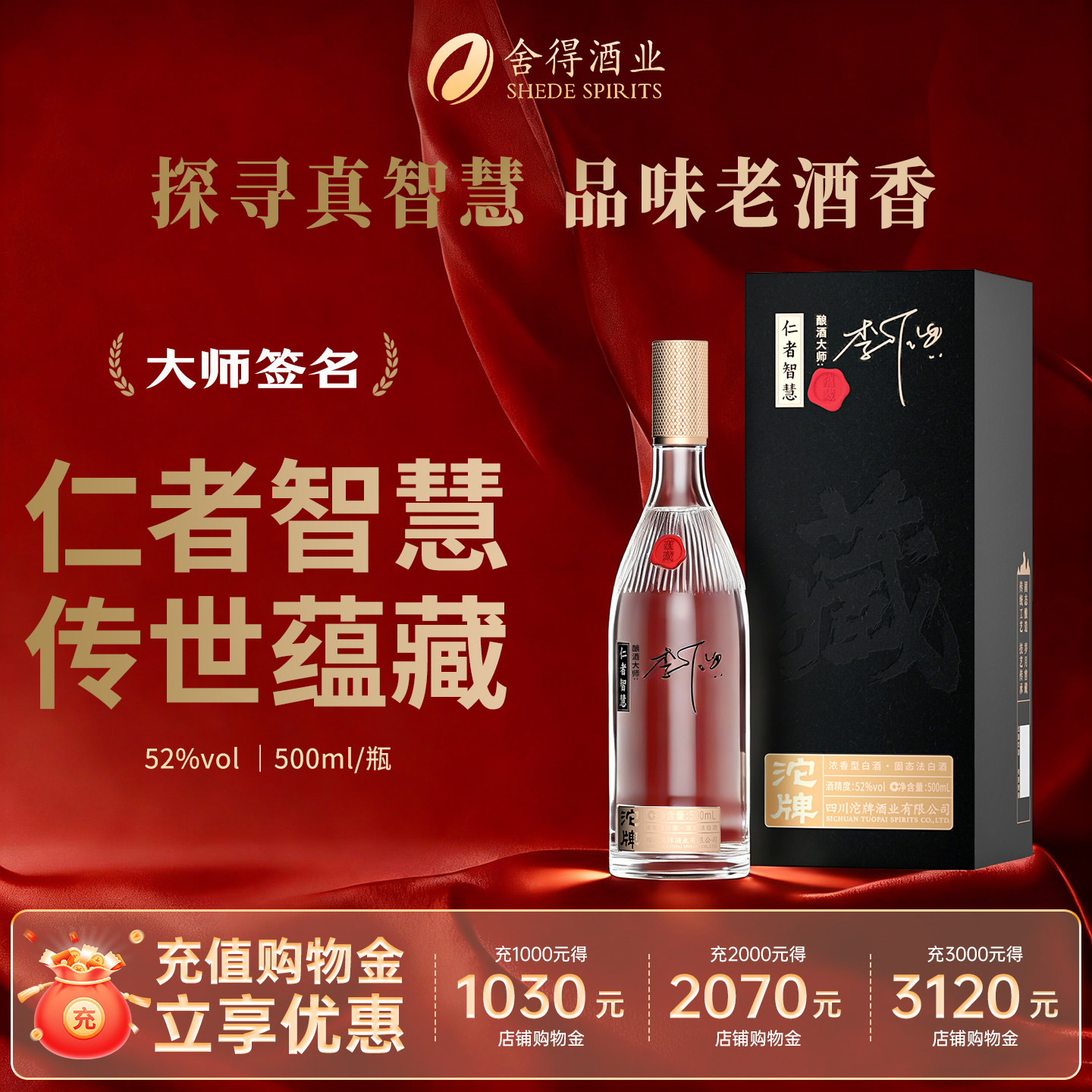 沱牌仁者智慧大师签名蕴藏500ml浓香型52度大师酒高度白酒口粮酒