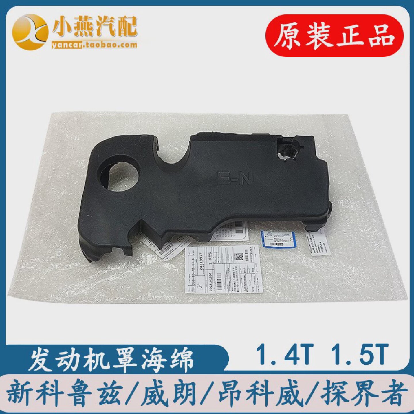 适配新科鲁兹威朗昂科威探界者迈锐宝发动机罩海绵隔热棉海绵泡沫