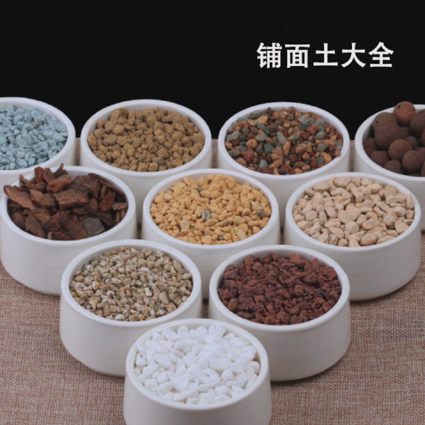 多肉营养土蛭石鹿沼土轻石麦饭石颗粒土火山石赤玉土泥炭土铺面石