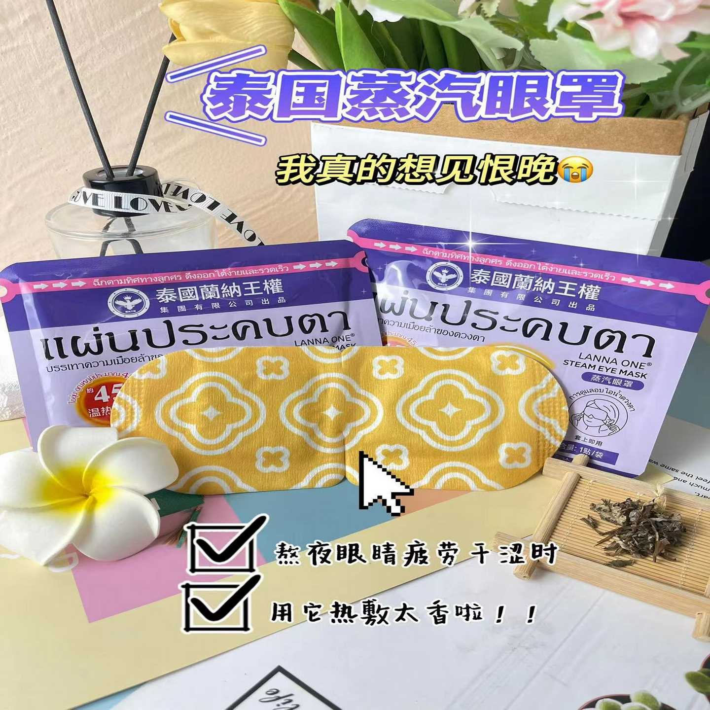 拍1发20袋泰国LANNAONE蒸汽眼罩热敷舒缓滋润睡眠遮光发热护