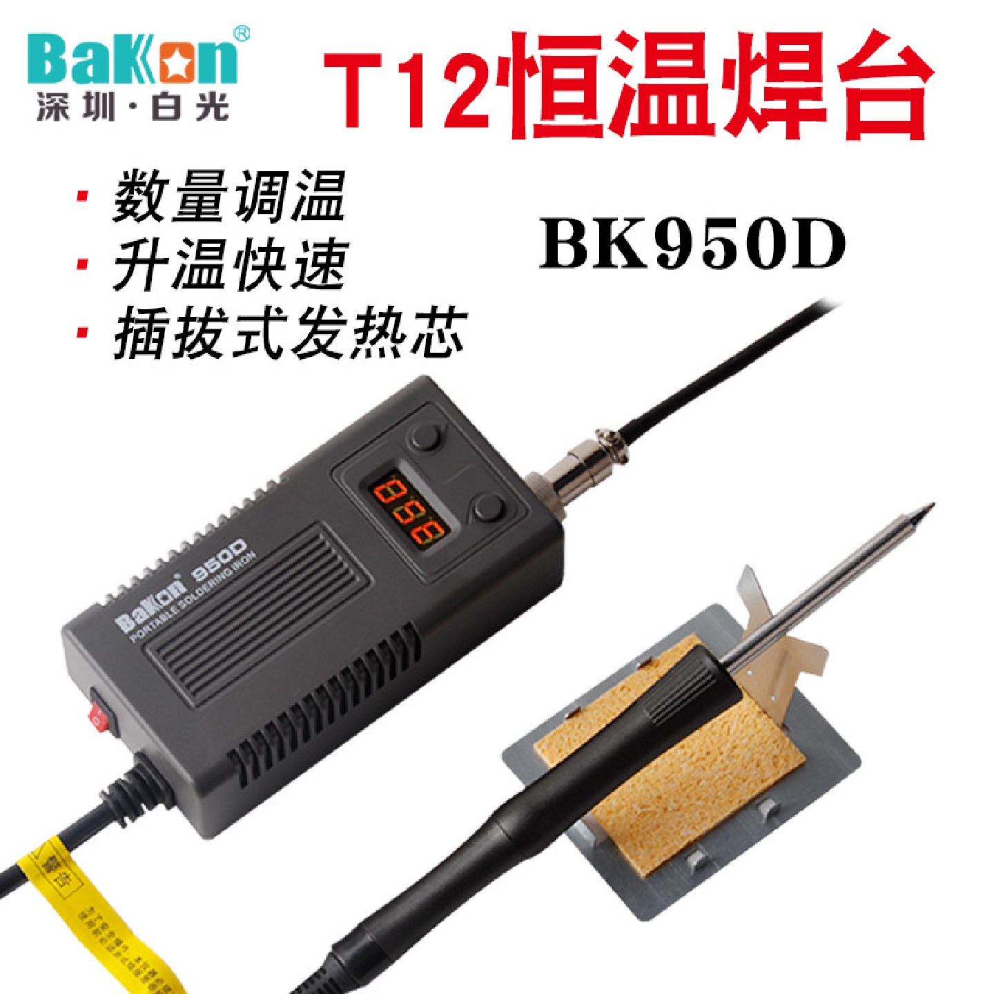 深圳白光便携式BK950D电烙铁便携式数显恒温焊台防静电焊台电烙铁