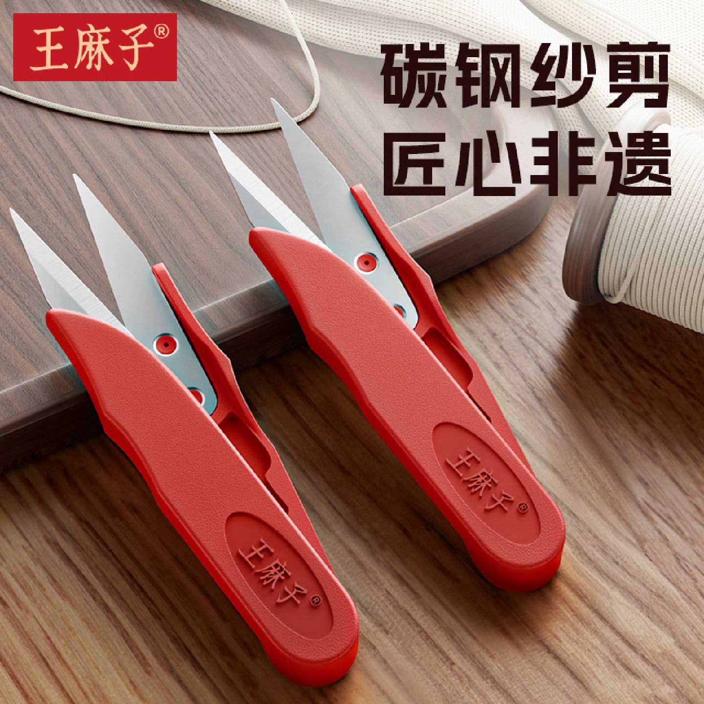 王麻子纱剪家用裁缝剪线头专用缝纫尖头小剪刀高碳钢弹簧小型剪子