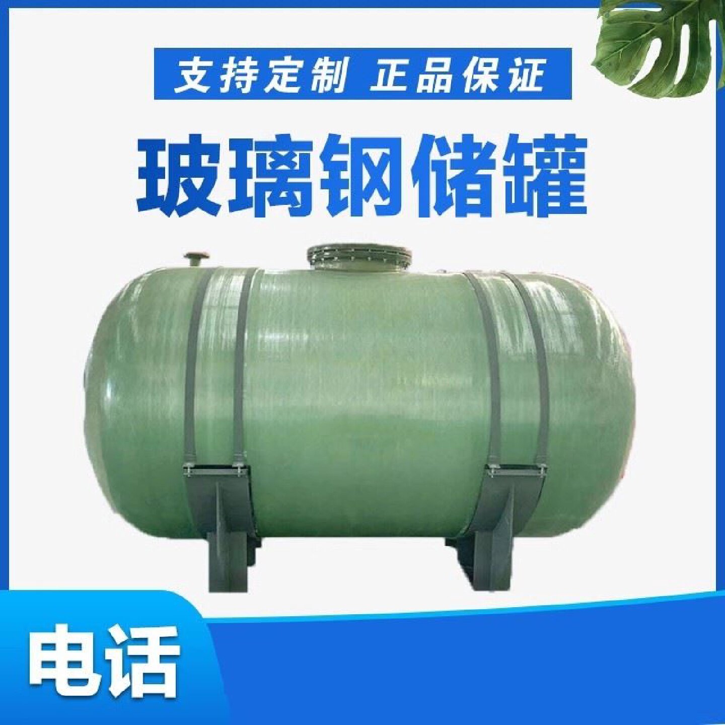玻璃钢储罐立式卧式硫酸盐酸搅拌罐消防水罐食品级储罐大型化工罐