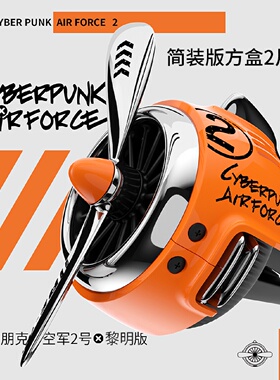 bbdd空军二号车载香薰赛博朋克汽车出风口香氛小风扇香水装饰