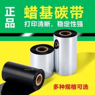 蜡基碳带110X300m40mm50607080条码 标签纸 打印机不干胶铜版