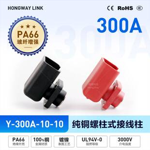 新品Y300A螺柱式接线柱储能并网系统纯铜镀镍端子连接器螺丝固定