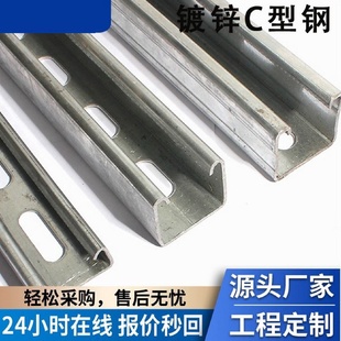 热镀锌C型钢带孔U型槽檩条锌铝镁支架光伏支架304不锈钢C型钢导轨