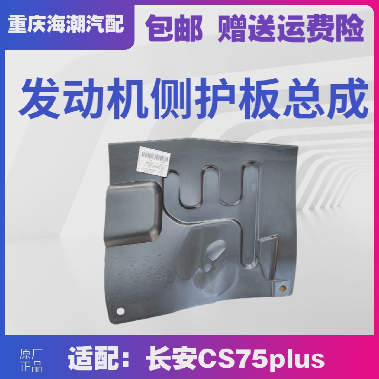 适用于长安CS75PLUS发动机侧护板总成发动机左右侧护板原厂CS75PL