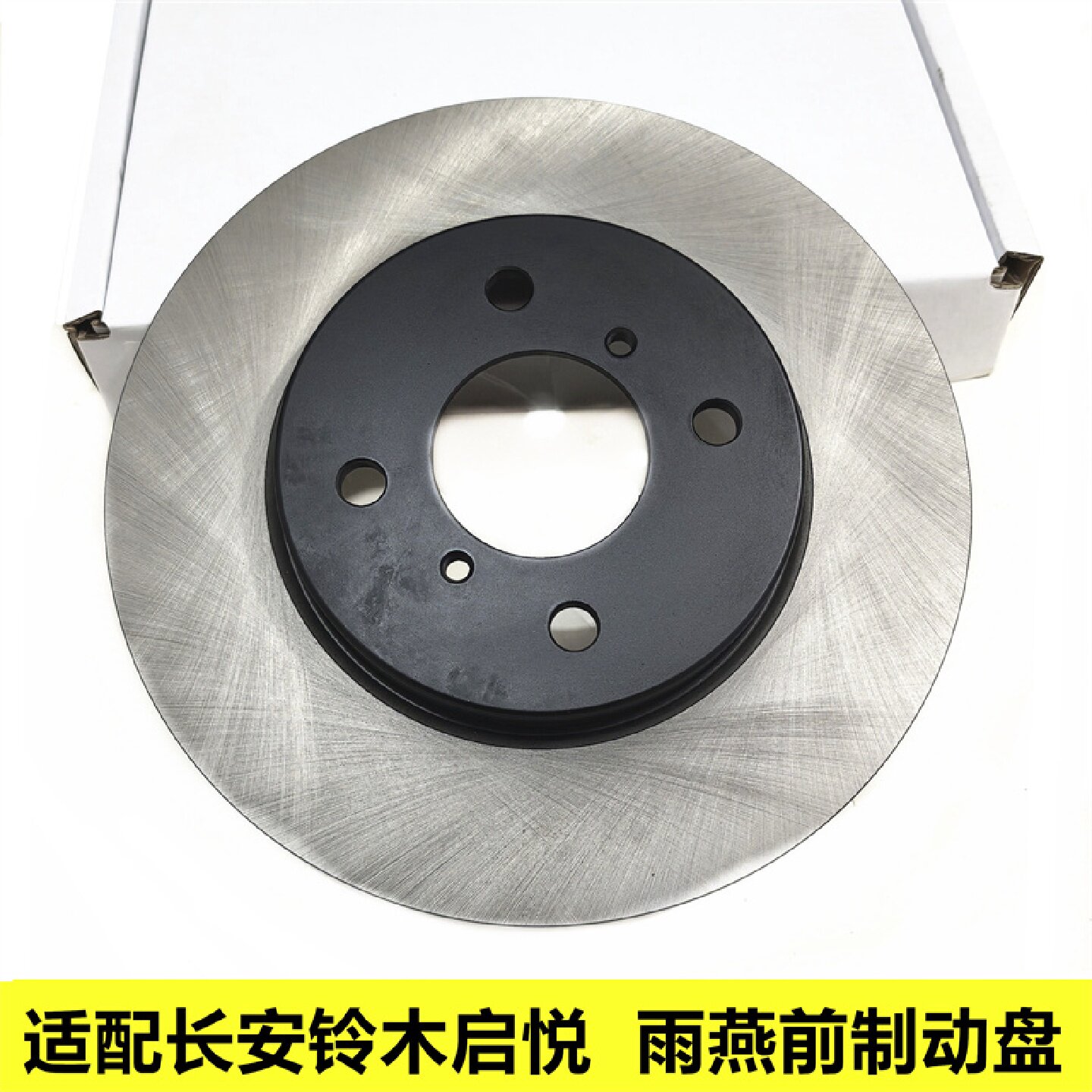 适配长安铃木启悦雨燕前刹车盘前制动盘摩擦盘前刹车蝶带烤漆