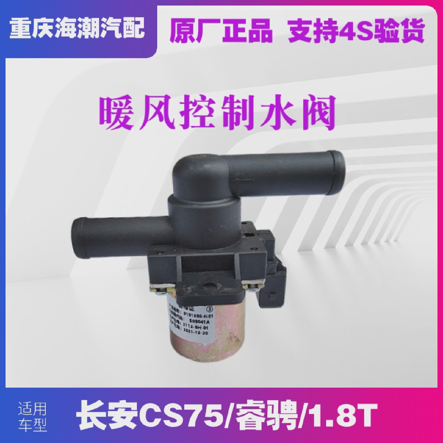 适配长安CS75睿骋1.8T水阀总成暖风水阀电磁阀暖风开关电机总成原